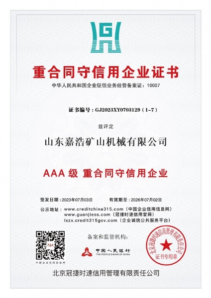 重合同守信用企业证书